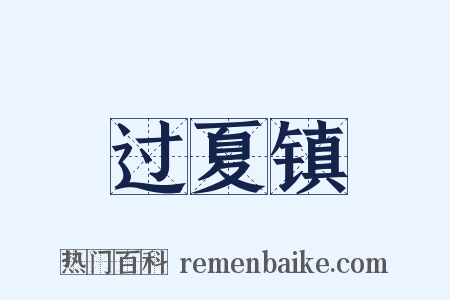过夏镇是什么意思的图片